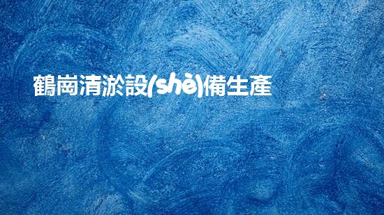 鶴崗清淤設(shè)備生產(chǎn)廠家：揭秘深海神器，解鎖環(huán)境保護(hù)新奇跡！